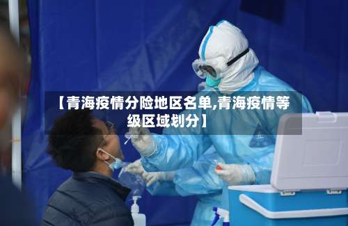 【青海疫情分险地区名单,青海疫情等级区域划分】-第1张图片
