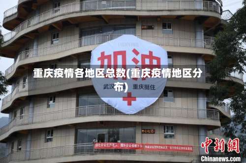 重庆疫情各地区总数(重庆疫情地区分布)-第2张图片