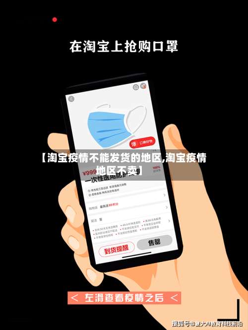 【淘宝疫情不能发货的地区,淘宝疫情地区不卖】-第1张图片
