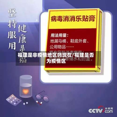 福建是非疫情地区吗现在/福建是否为疫情区-第1张图片