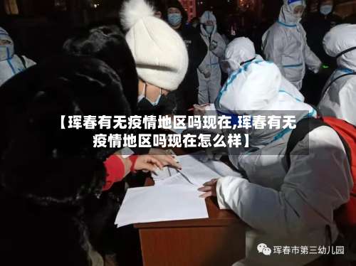 【珲春有无疫情地区吗现在,珲春有无疫情地区吗现在怎么样】-第2张图片