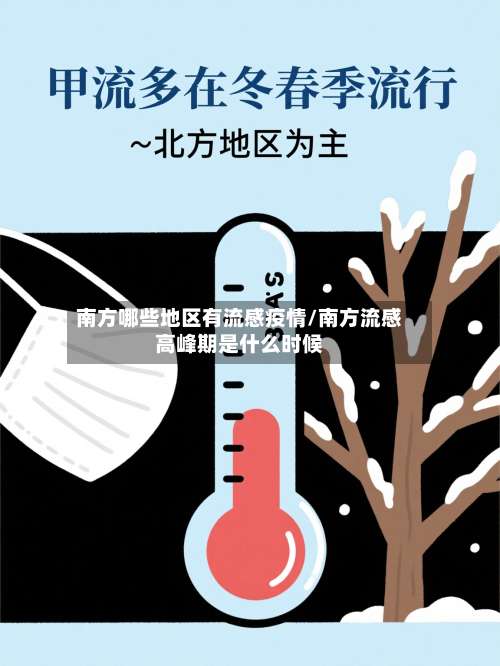 南方哪些地区有流感疫情/南方流感高峰期是什么时候-第3张图片
