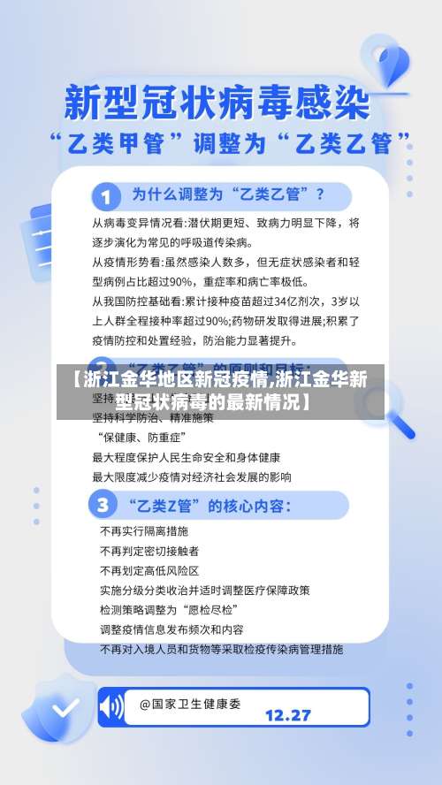 【浙江金华地区新冠疫情,浙江金华新型冠状病毒的最新情况】-第2张图片