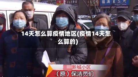 14天怎么算疫情地区(疫情14天怎么算的)-第2张图片