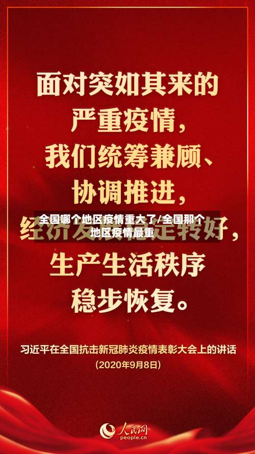 全国哪个地区疫情重大了/全国那个地区疫情最重-第2张图片