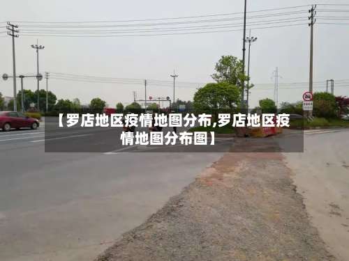 【罗店地区疫情地图分布,罗店地区疫情地图分布图】-第3张图片