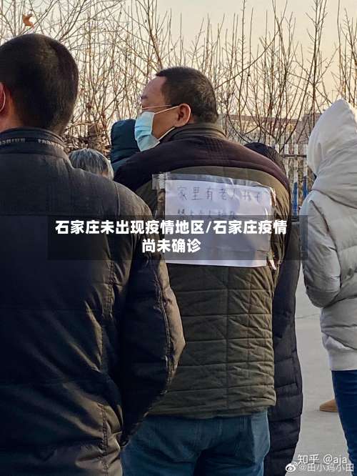石家庄未出现疫情地区/石家庄疫情尚未确诊-第2张图片