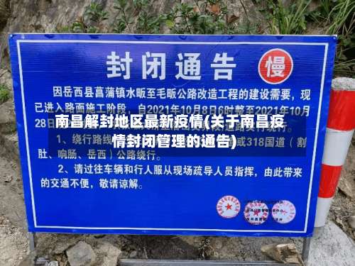 南昌解封地区最新疫情(关于南昌疫情封闭管理的通告)-第2张图片