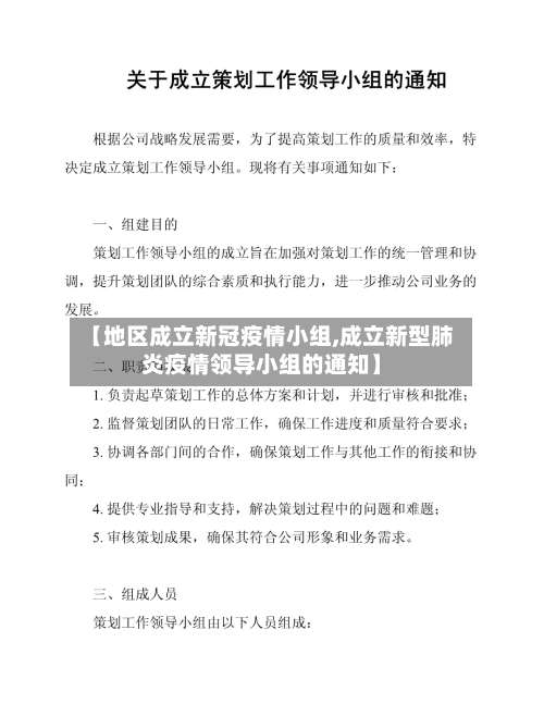 【地区成立新冠疫情小组,成立新型肺炎疫情领导小组的通知】-第1张图片