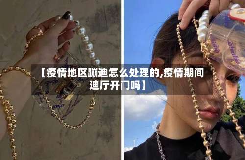 【疫情地区蹦迪怎么处理的,疫情期间迪厅开门吗】-第3张图片
