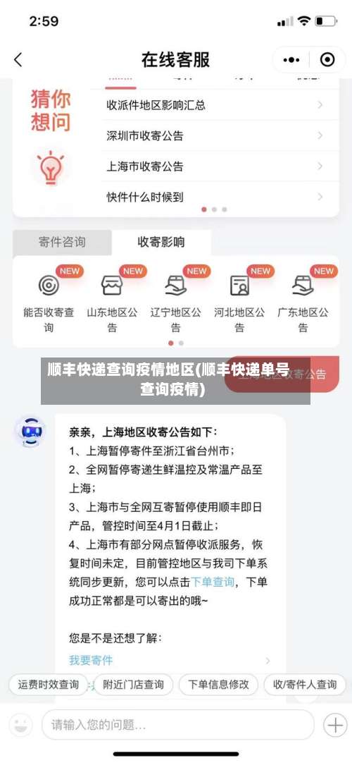 顺丰快递查询疫情地区(顺丰快递单号查询疫情)-第1张图片