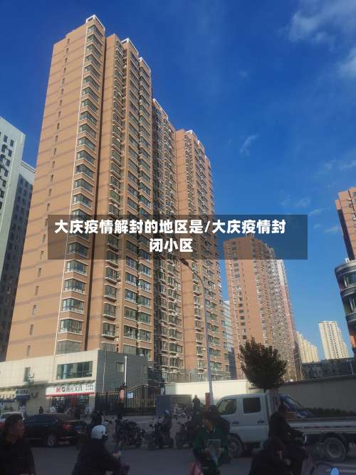 大庆疫情解封的地区是/大庆疫情封闭小区-第1张图片