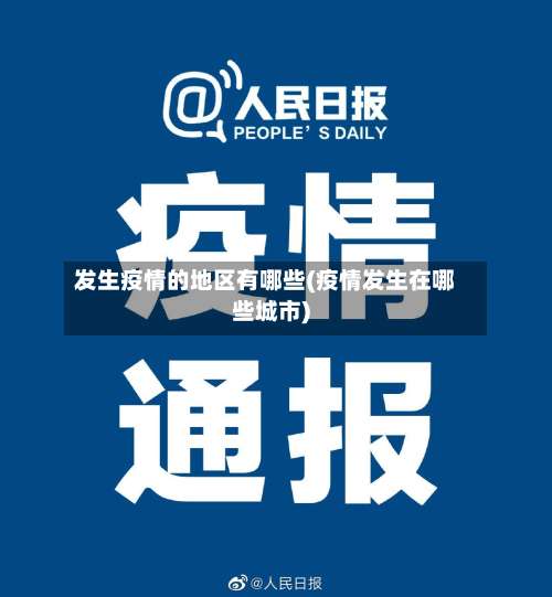 发生疫情的地区有哪些(疫情发生在哪些城市)-第2张图片