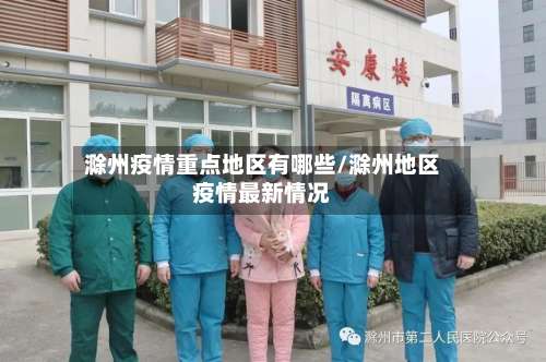 滁州疫情重点地区有哪些/滁州地区疫情最新情况-第1张图片