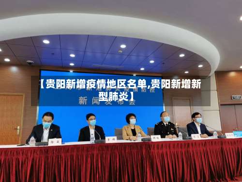 【贵阳新增疫情地区名单,贵阳新增新型肺炎】-第1张图片