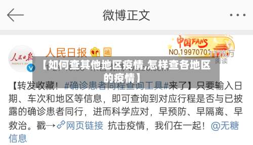 【如何查其他地区疫情,怎样查各地区的疫情】-第2张图片