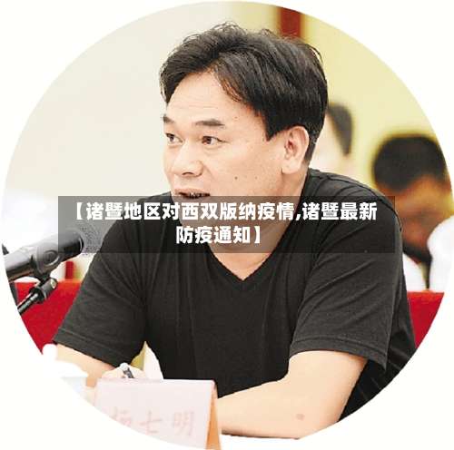 【诸暨地区对西双版纳疫情,诸暨最新防疫通知】-第2张图片