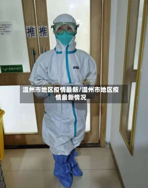温州市地区疫情最新/温州市地区疫情最新情况-第1张图片