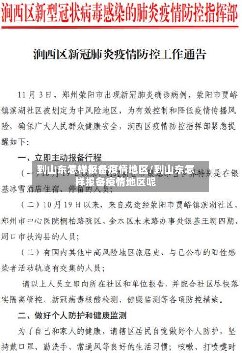 到山东怎样报备疫情地区/到山东怎样报备疫情地区呢-第2张图片