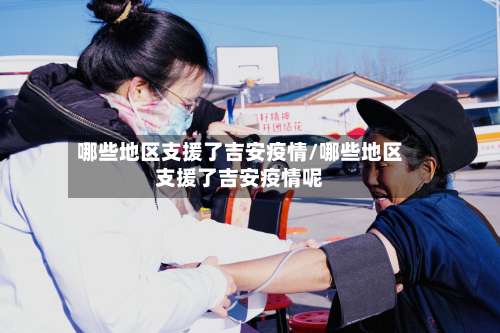 哪些地区支援了吉安疫情/哪些地区支援了吉安疫情呢-第1张图片