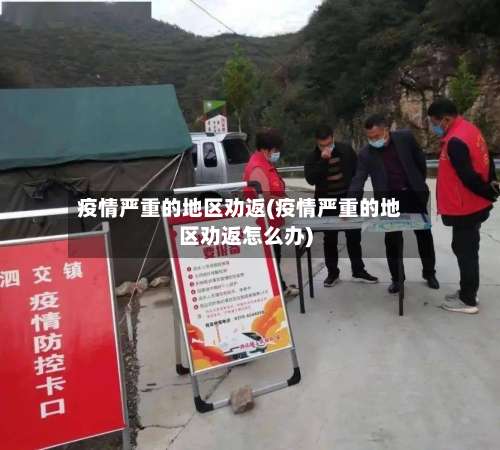 疫情严重的地区劝返(疫情严重的地区劝返怎么办)-第1张图片