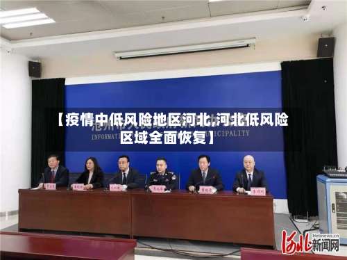 【疫情中低风险地区河北,河北低风险区域全面恢复】-第2张图片