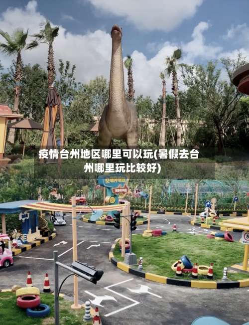 疫情台州地区哪里可以玩(暑假去台州哪里玩比较好)-第2张图片