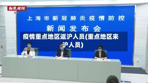 疫情重点地区返沪人员(重点地区来沪人员)-第3张图片