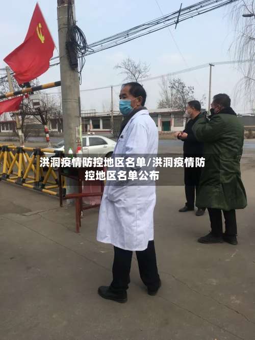 洪洞疫情防控地区名单/洪洞疫情防控地区名单公布-第1张图片