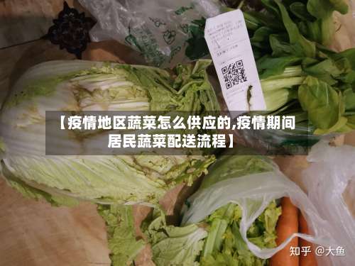 【疫情地区蔬菜怎么供应的,疫情期间居民蔬菜配送流程】-第1张图片