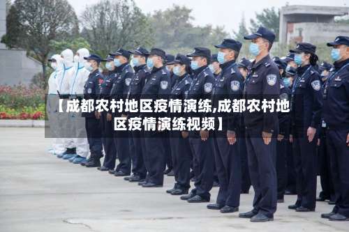 【成都农村地区疫情演练,成都农村地区疫情演练视频】-第1张图片