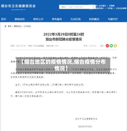 【烟台地区的疫情情况,烟台疫情分布情况】-第2张图片