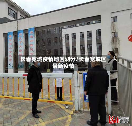 长春宽城疫情地区划分/长春宽城区最新疫情-第2张图片