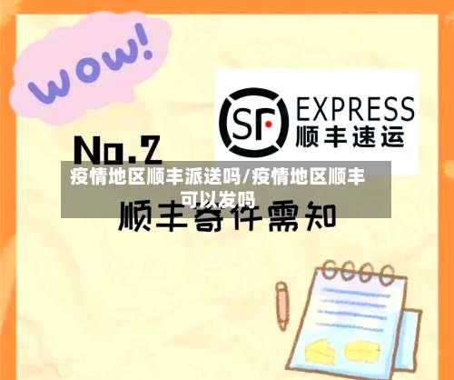 疫情地区顺丰派送吗/疫情地区顺丰可以发吗-第3张图片