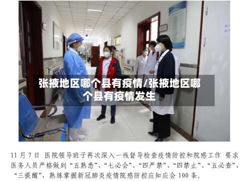 张掖地区哪个县有疫情/张掖地区哪个县有疫情发生-第1张图片