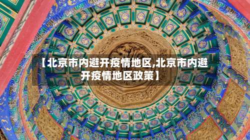 【北京市内避开疫情地区,北京市内避开疫情地区政策】-第1张图片