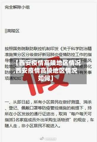 【西安疫情高陵地区情况,西安疫情高陵地区情况如何】-第1张图片