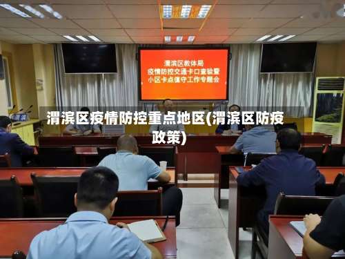 渭滨区疫情防控重点地区(渭滨区防疫政策)-第2张图片