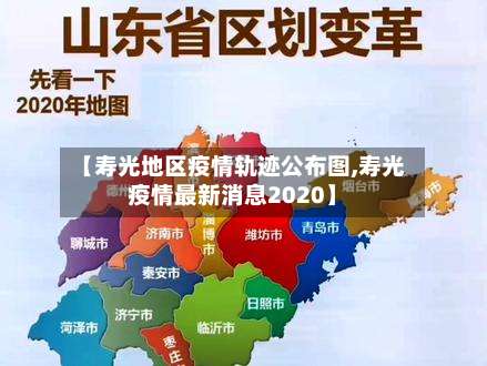 【寿光地区疫情轨迹公布图,寿光疫情最新消息2020】-第1张图片