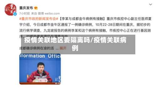 疫情关联地区要隔离吗/疫情关联病例-第3张图片