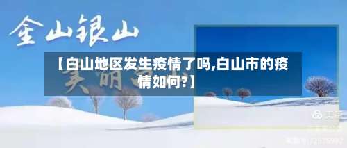 【白山地区发生疫情了吗,白山市的疫情如何?】-第2张图片