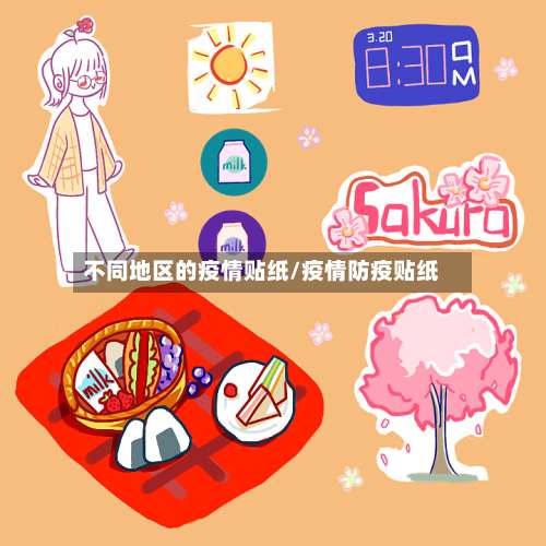 不同地区的疫情贴纸/疫情防疫贴纸-第2张图片