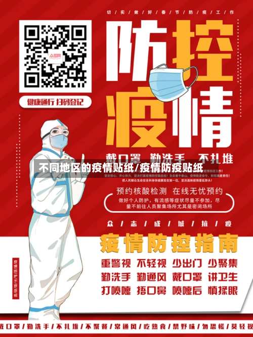 不同地区的疫情贴纸/疫情防疫贴纸-第3张图片