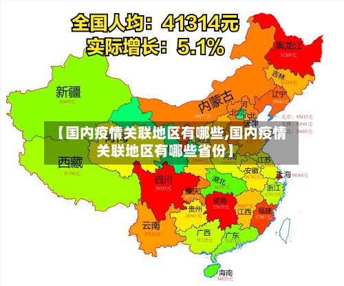【国内疫情关联地区有哪些,国内疫情关联地区有哪些省份】-第1张图片