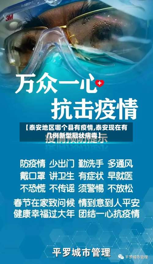 【泰安地区哪个县有疫情,泰安现在有几例新型冠状病毒】-第1张图片