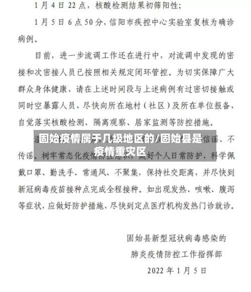 固始疫情属于几级地区的/固始县是疫情重灾区-第1张图片