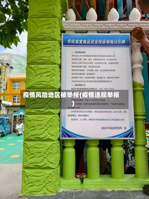 疫情风险地区被举报(疫情违规举报)-第3张图片