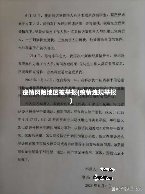 疫情风险地区被举报(疫情违规举报)-第2张图片