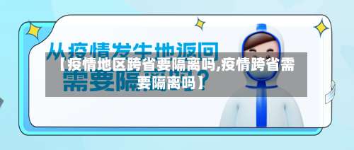 【疫情地区跨省要隔离吗,疫情跨省需要隔离吗】-第1张图片