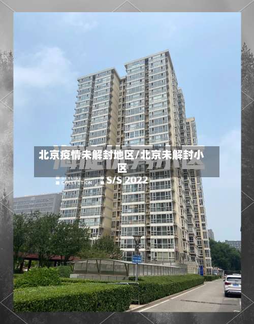 北京疫情未解封地区/北京未解封小区-第1张图片